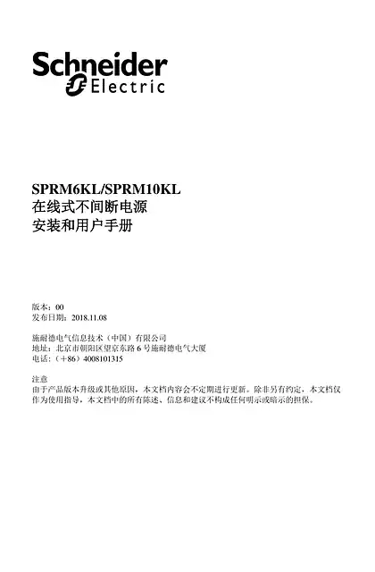 schneider施耐德SPRM6KL_SPRM10KL - 在线式不间断电源 - 安装和用户手册